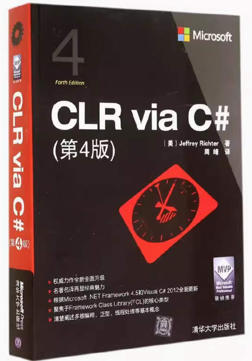 《CLR via C#》第4版，资讯、下载和勘误，2015.1初版，2024年修订后的“限量版”