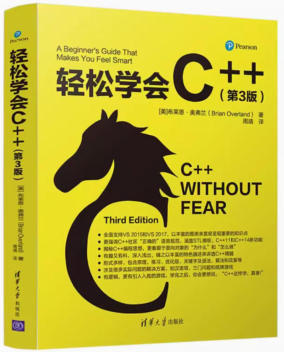 《轻松学会C++》第3版(C++ without fear)