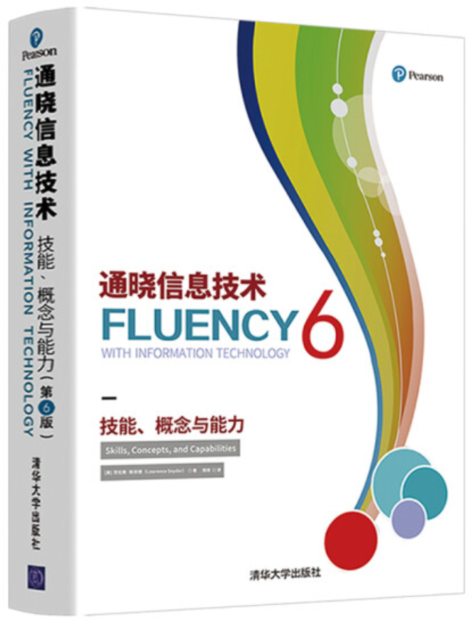 Fluency6 – 通晓信息技术：技能、概念与能力(第6版)