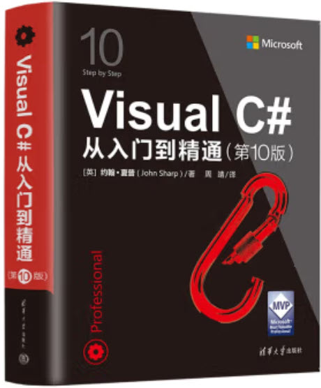 《Visual C#从入门到精通》 第10版