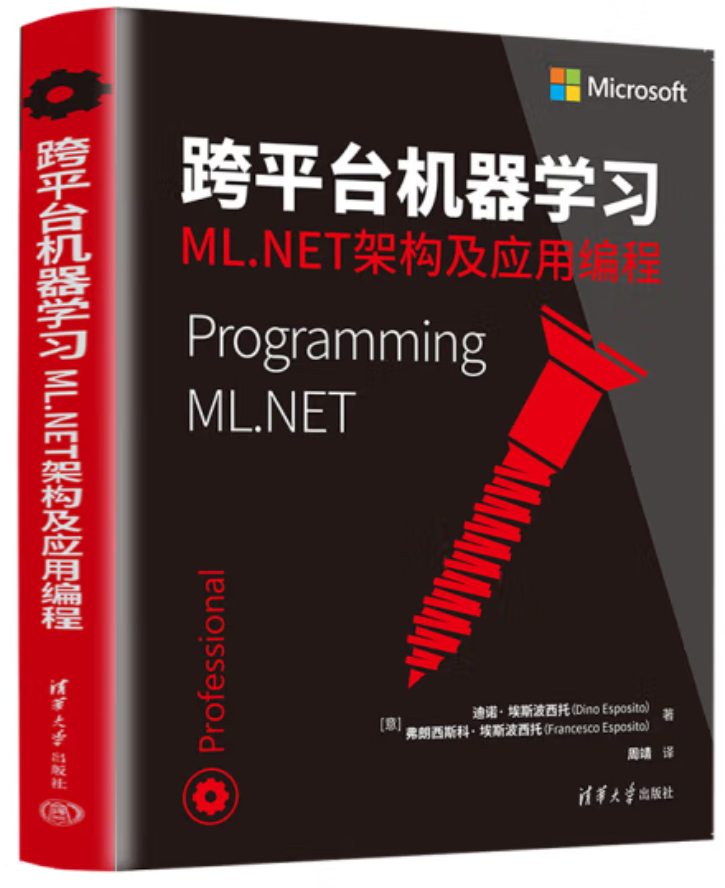 跨平台机器学习——ML.NET架构及应用编程（Programming ML.NET）