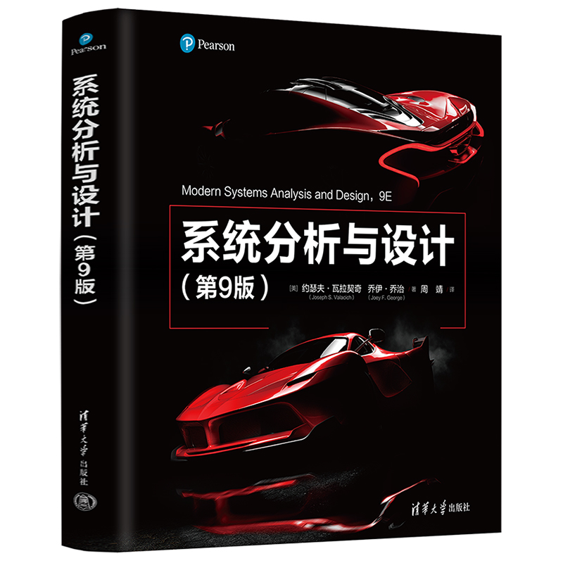 《系统分析与设计》(第9版），Modern Systems Analysis and Design，Ninth Edition