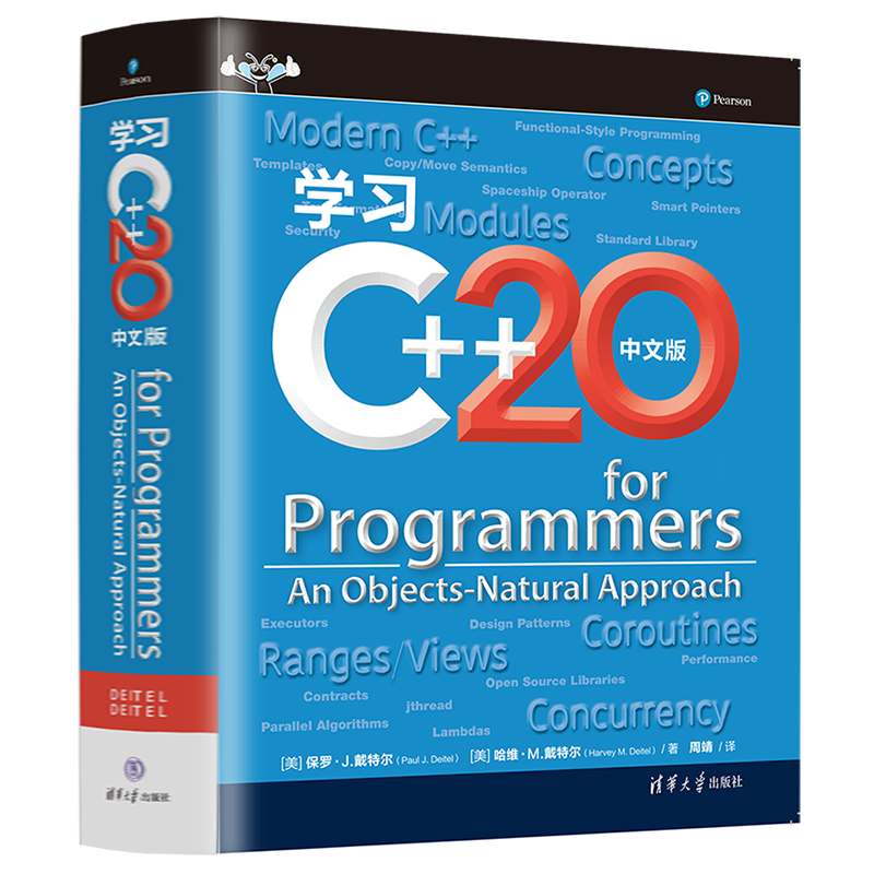 《学习C++20》中文版，C++20 for Programmers: An Objects-Natural Approach