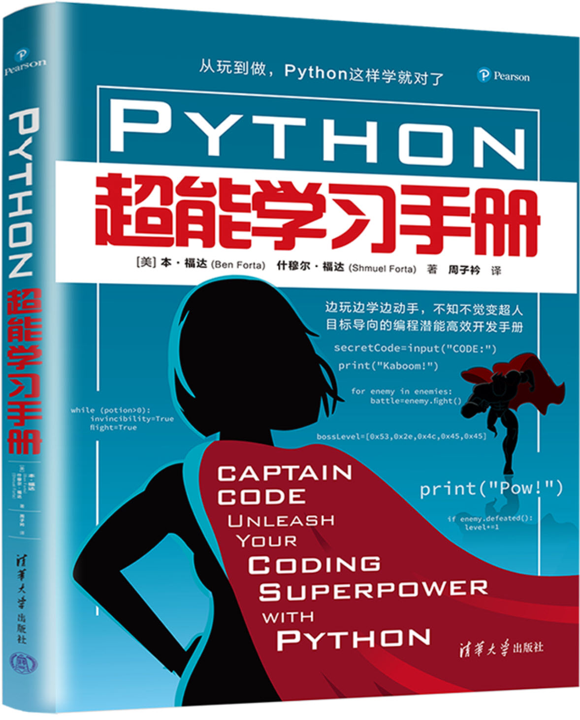 《Python超能学习手册》