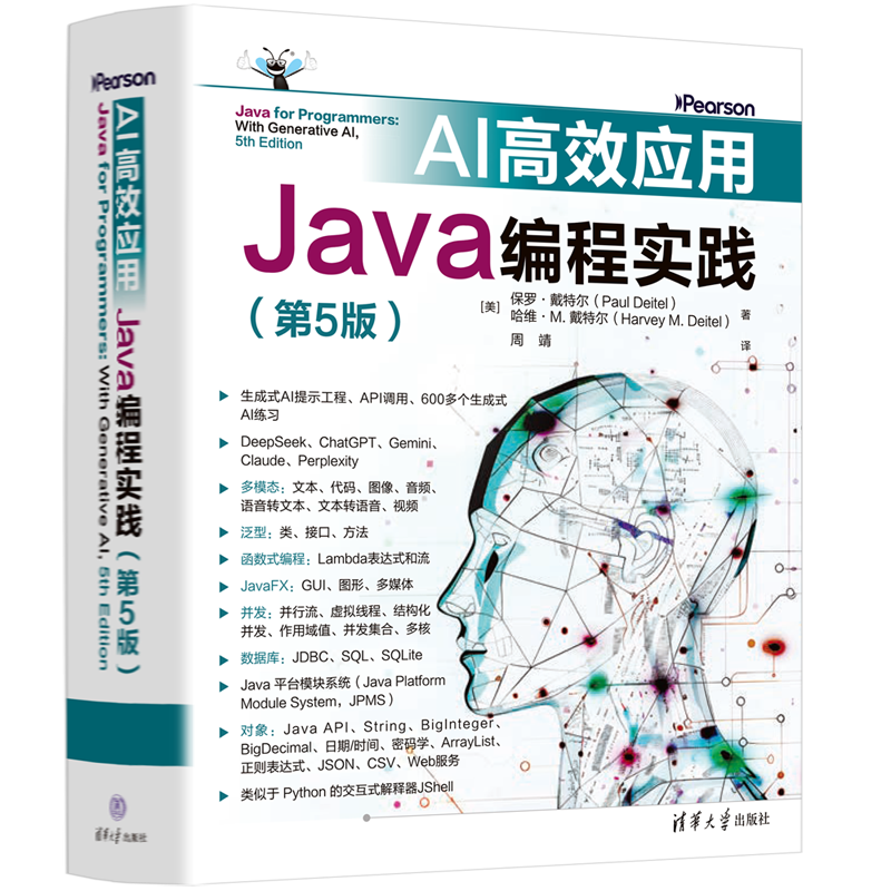 《AI高效应用：Java编程实践（第5版）》